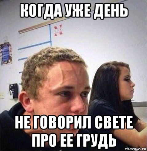 когда уже день не говорил свете про ее грудь