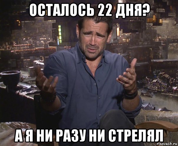 осталось 22 дня? а я ни разу ни стрелял, Мем колин фаррелл удивлен