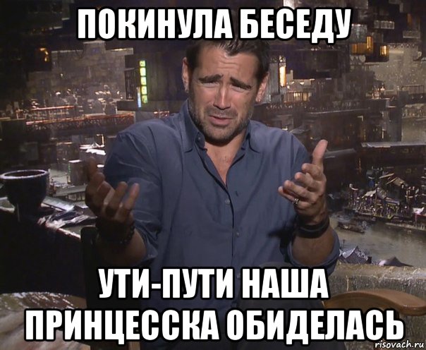 покинула беседу ути-пути наша принцесска обиделась, Мем колин фаррелл удивлен