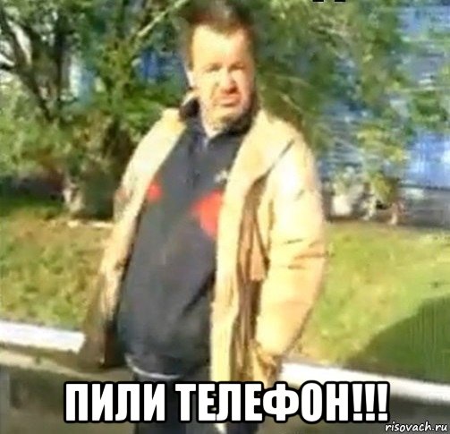  пили телефон!!!