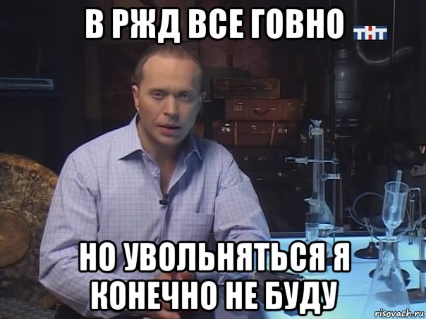 в ржд все говно но увольняться я конечно не буду, Мем Конечно не буду