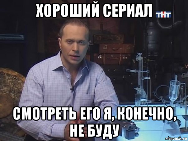 хороший сериал смотреть его я, конечно, не буду, Мем Конечно не буду