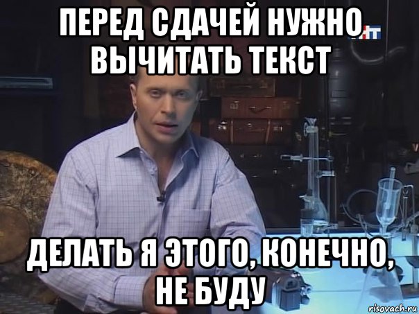 перед сдачей нужно вычитать текст делать я этого, конечно, не буду, Мем Конечно не буду