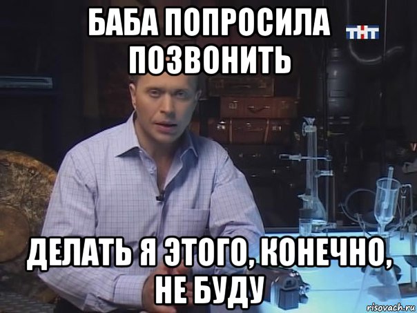 баба попросила позвонить делать я этого, конечно, не буду, Мем Конечно не буду