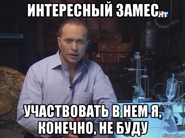 интересный замес участвовать в нем я, конечно, не буду, Мем Конечно не буду