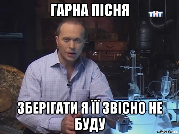 гарна пісня зберігати я її звісно не буду, Мем Конечно не буду