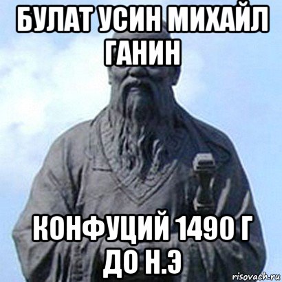 булат усин михайл ганин конфуций 1490 г до н.э, Мем  конфуций