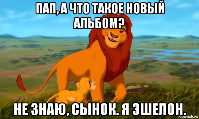пап, а что такое новый альбом? не знаю, сынок. я эшелон.