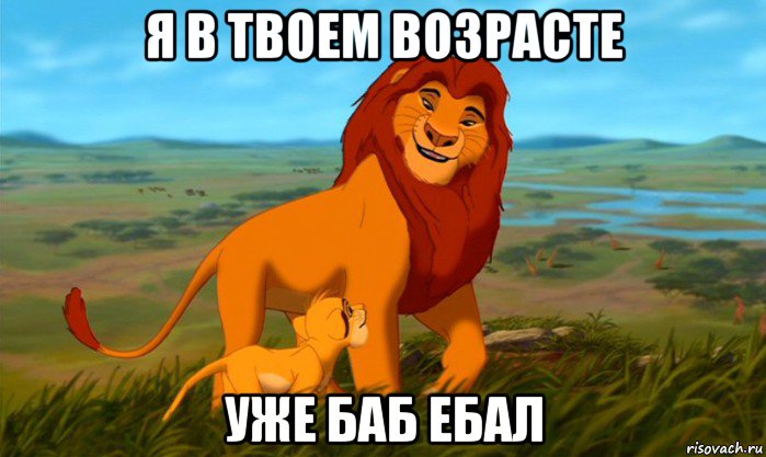 Мемы Король лев - Рисовач .Ру.
