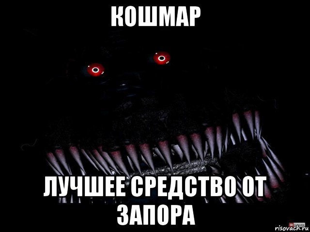 кошмар лучшее средство от запора, Мем Кошмар фнаф