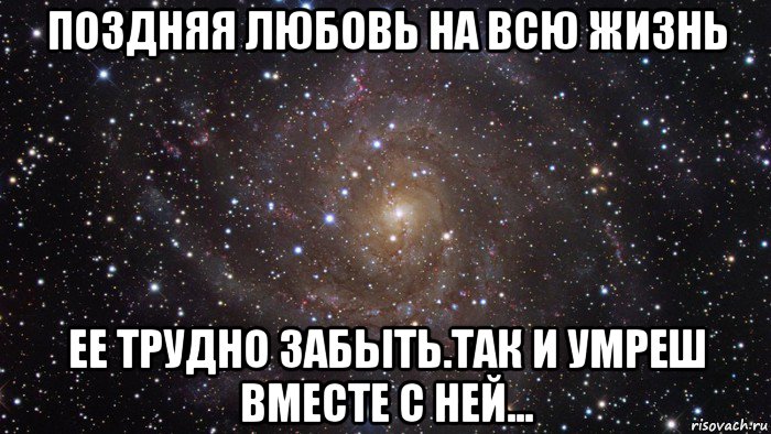 поздняя любовь на всю жизнь ее трудно забыть.так и умреш вместе с ней..., Мем  Космос (офигенно)