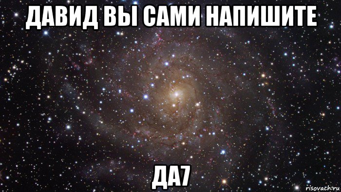 давид вы сами напишите да7, Мем  Космос (офигенно)