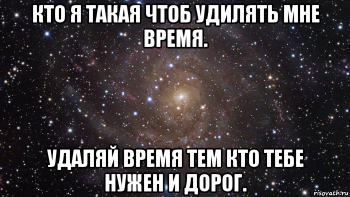 кто я такая чтоб удилять мне время. удаляй время тем кто тебе нужен и дорог., Мем  Космос (офигенно)