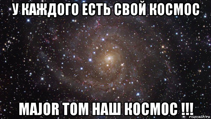 у каждого есть свой космос major tom наш космос !!!, Мем  Космос (офигенно)