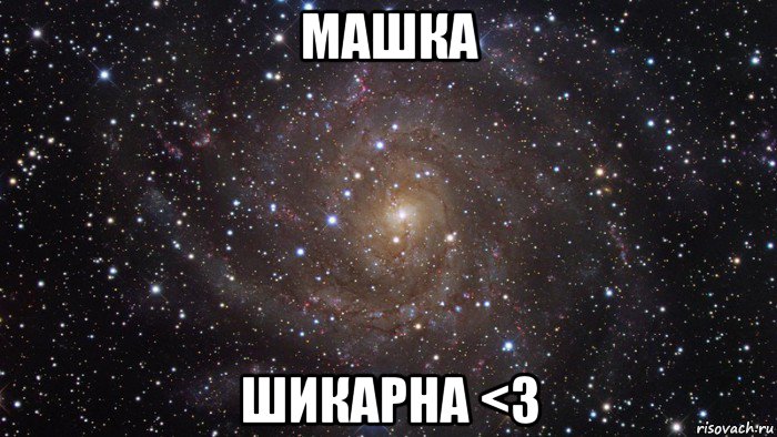 машка шикарна <3, Мем  Космос (офигенно)