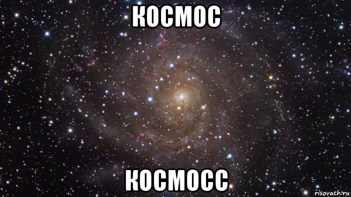 космос космосс, Мем  Космос (офигенно)