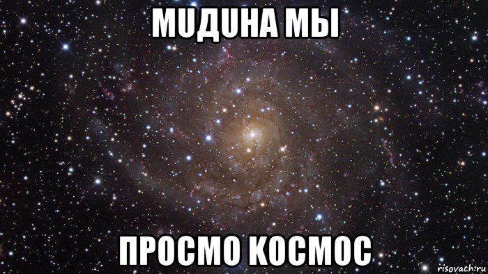 мuдuнα mы просmo kосмос, Мем  Космос (офигенно)