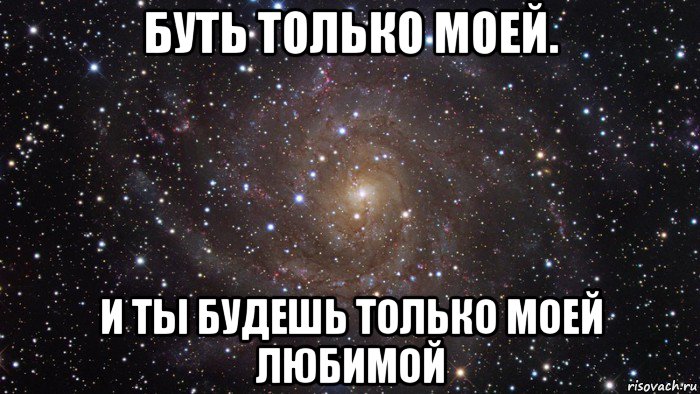 буть только моей. и ты будешь только моей любимой, Мем  Космос (офигенно)