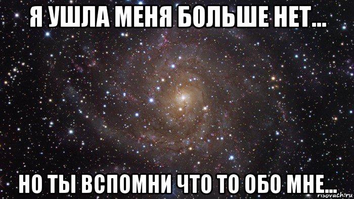 я ушла меня больше нет... но ты вспомни что то обо мне..., Мем  Космос (офигенно)