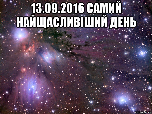 13.09.2016 самий найщасливіший день , Мем Космос