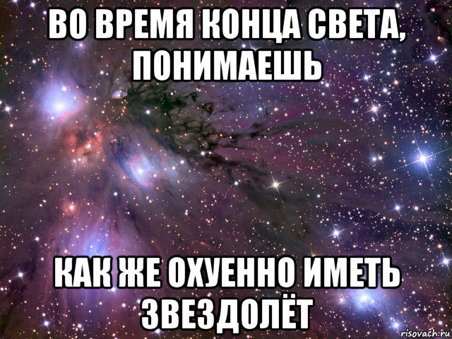 во время конца света, понимаешь как же охуенно иметь звездолёт, Мем Космос