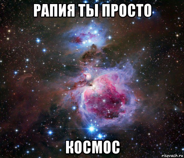 рапия ты просто космос