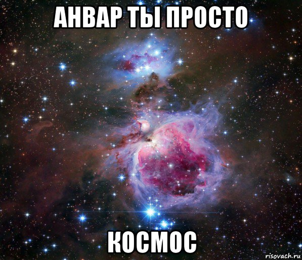 анвар ты просто космос