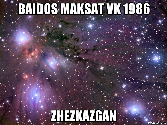 baidos maksat vk 1986 zhezkazgan, Мем Космос