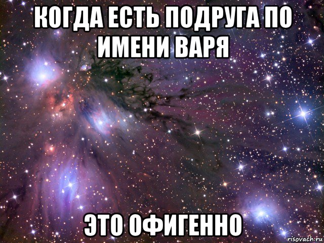 когда есть подруга по имени варя это офигенно, Мем Космос