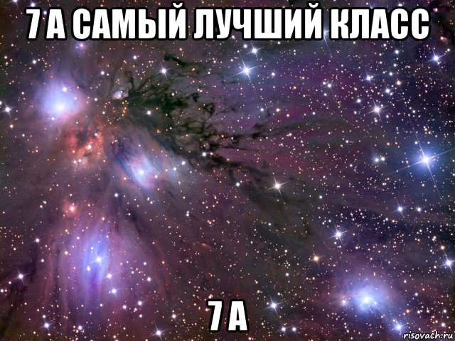 7 а самый лучший класс 7 а, Мем Космос