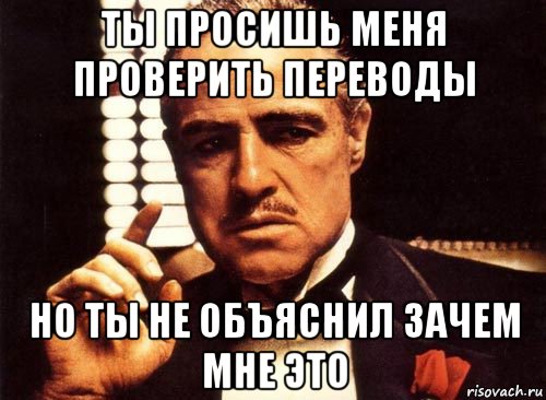 ты просишь меня проверить переводы но ты не объяснил зачем мне это, Мем крестный отец