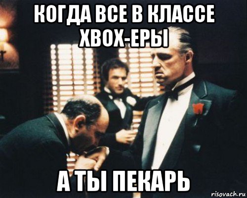 когда все в классе xbox-еры а ты пекарь