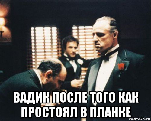  вадик после того как простоял в планке