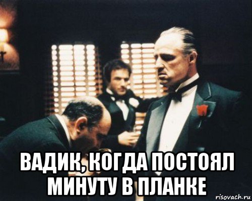  вадик, когда постоял минуту в планке