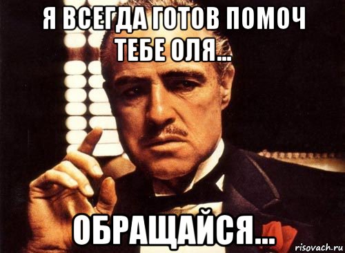 я всегда готов помоч тебе оля... обращайся..., Мем крестный отец