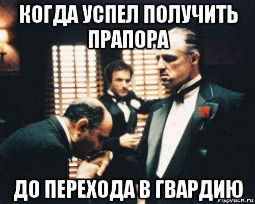 когда успел получить прапора до перехода в гвардию