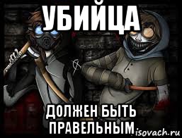 убийца должен быть правельным