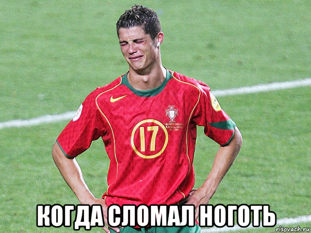  когда сломал ноготь, Мем Криштиану роналду педик и плакса