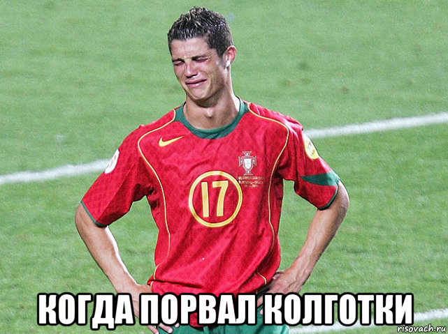  когда порвал колготки