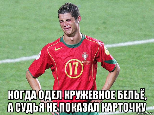  когда одел кружевное бельё, а судья не показал карточку