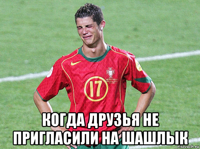  когда друзья не пригласили на шашлык