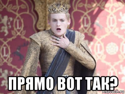  прямо вот так?