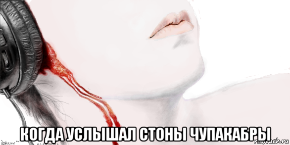  когда услышал стоны чупакабры