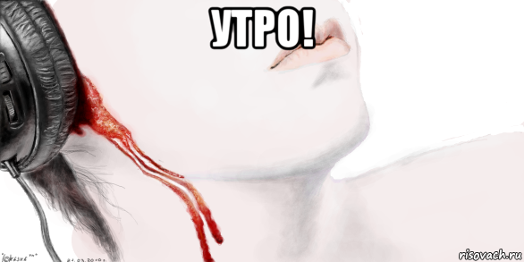 утро! 