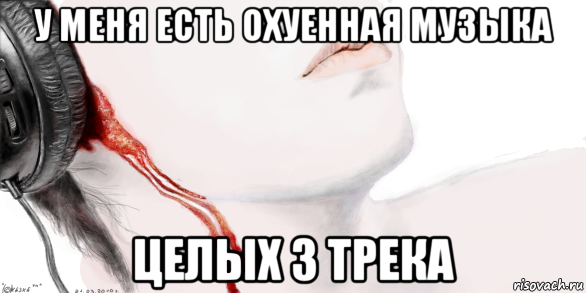 у меня есть охуенная музыка целых 3 трека
