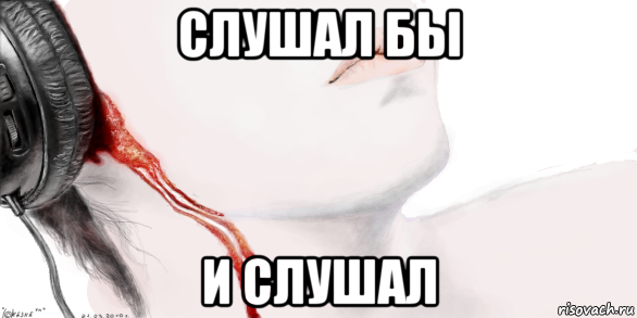 слушал бы и слушал