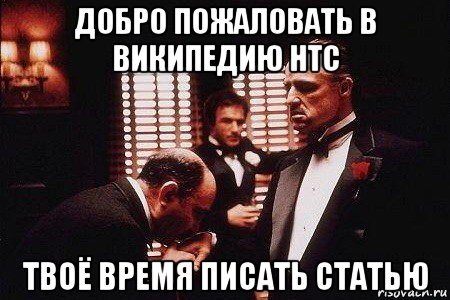 добро пожаловать в википедию нтс твоё время писать статью