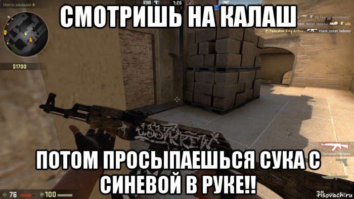 смотришь на калаш потом просыпаешься сука с синевой в руке!!