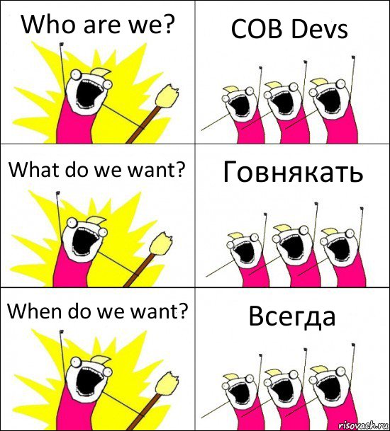 Who are we? COB Devs What do we want? Говнякать When do we want? Всегда, Комикс кто мы