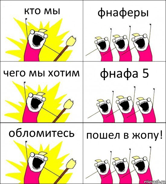 кто мы фнаферы чего мы хотим фнафа 5 обломитесь пошел в жопу!, Комикс кто мы